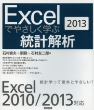 Ｅｘｃｅｌでやさしく学ぶ統計解析 〈２０１３〉