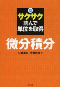 サク単！サクサク読んで単位を取得微分積分