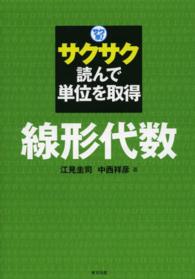 サク単！サクサク読んで単位を取得線形代数