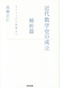 近代数学史の成立 - 解析篇