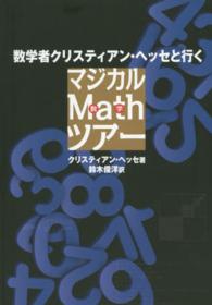 数学者クリスティアン・ヘッセと行くマジカルＭａｔｈツアー