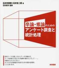 卒論・修論のためのアンケート調査と統計処理