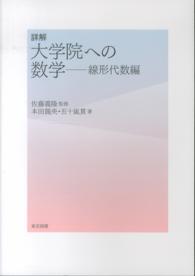 詳解大学院への数学 〈線形代数編〉