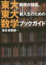 東大教授が語る、東大新入生のための数学ブックガイド