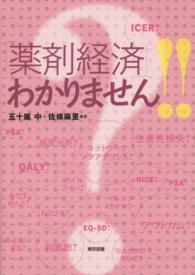 「薬剤経済」わかりません！！