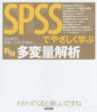 ＳＰＳＳでやさしく学ぶ多変量解析 （第５版）