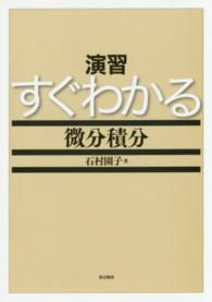 演習すぐわかる微分積分