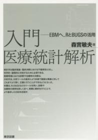 入門　医療統計解析―ＥＢＭへ．．ＲとＢＵＧＳの活用