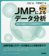 ＪＭＰによるデータ分析 - 統計の基礎から多変量解析まで （第２版）