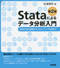 Ｓｔａｔａによるデータ分析入門 - 経済分析の基礎からパネル・データ分析まで （第２版）