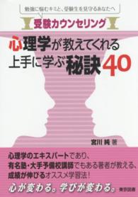 心理学が教えてくれる上手に学ぶ秘訣４０ - 受験カウンセリング