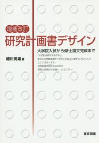 研究計画書デザイン - 大学院入試から修士論文完成まで （増補改訂）