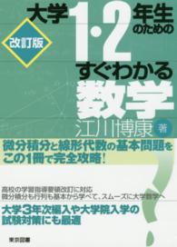 大学１・２年生のためのすぐわかる数学 （改訂版）