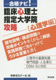 合格ナビ！臨床心理士指定大学院攻略 〈心理学編〉