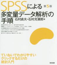 ＳＰＳＳによる多変量データ解析の手順 （第５版）