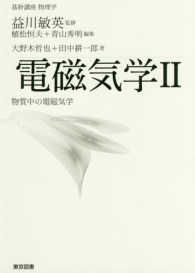 電磁気学 〈２〉 物質中の電磁気学 基幹講座物理学