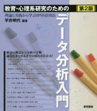 教育・心理系研究のためのデータ分析入門 - 理論と実践から学ぶＳＰＳＳ活用法 （第２版）