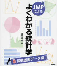 ＪＭＰによるよくわかる統計学保健医療データ編