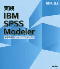 実践ＩＢＭ　ＳＰＳＳ　Ｍｏｄｅｌｅｒ―顧客価値を引き上げるアナリティクス