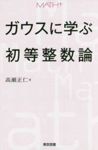 ＭＡＴＨ＋<br> ガウスに学ぶ初等整数論