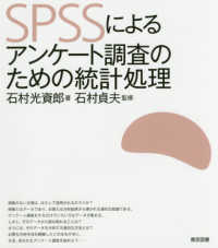 ＳＰＳＳによるアンケート調査のための統計処理