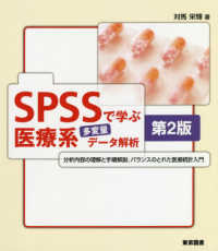 ＳＰＳＳで学ぶ医療系多変量データ解析 （第２版）