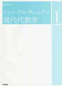 ファン・デル・ヴェルデン現代代数学 〈１〉 （新装）