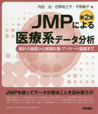 ＪＭＰによる医療系データ分析―統計の基礎から実験計画・アンケート調査まで （第２版）