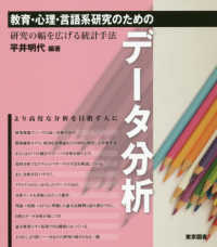教育・心理・言語系研究のためのデータ分析 - 研究の幅を広げる統計手法