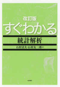 すぐわかる統計解析 （改訂版）