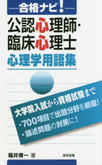 合格ナビ！公認心理師・臨床心理士心理学用語集 - 大学院入試から資格試験まで