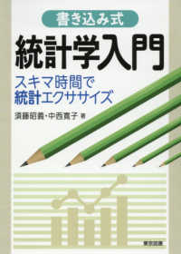 書き込み式統計学入門 - スキマ時間で統計エクササイズ