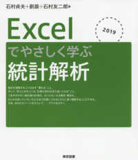 Ｅｘｃｅｌでやさしく学ぶ統計解析 〈２０１９〉