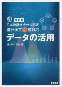 データの活用 - 日本統計学会公式認定統計検定４級対応 （改訂版）