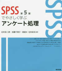 ＳＰＳＳでやさしく学ぶアンケート処理 （第５版）