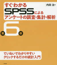 すぐわかるＳＰＳＳによるアンケートの調査・集計・解析 （第６版）