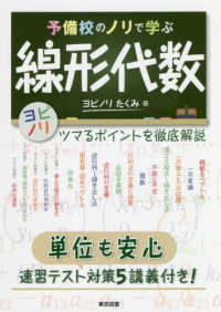 予備校のノリで学ぶ線形代数 - 単位も安心　速習テスト対策５講義付き！