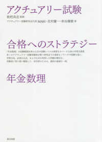 アクチュアリー試験合格へのストラテジー年金数理