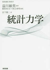 基幹講座物理学<br> 基幹講座物理学　統計力学