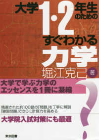 大学１・２年生のためのすぐわかる力学