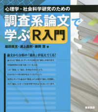 心理学・社会科学研究のための調査系論文で学ぶＲ入門