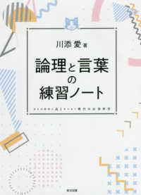 論理と言葉の練習ノート - 日々の思考とＡＩをつなぐ現代の必須科目