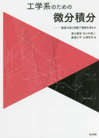 工学系のための微分積分―豊富な例と問題で理解を深める