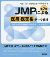 ＪＭＰによる医療・医薬系データ分析―分散分析・反復測定・傾向スコアを中心に （第２版）