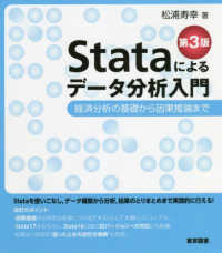 Ｓｔａｔａによるデータ分析入門―経済分析の基礎から因果推論まで （第３版）