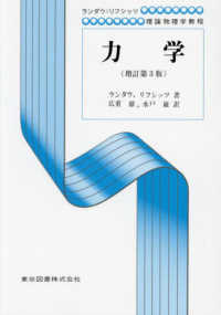 力学 ランダウ＝リフシッツ理論物理学教程 （増訂第３版）