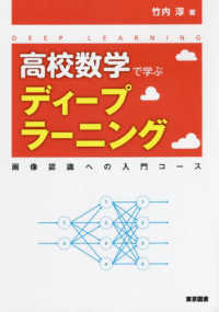 高校数学で学ぶディープラーニング　画像認識への入門コース