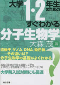 大学１・２年生のためのすぐわかる分子生物学