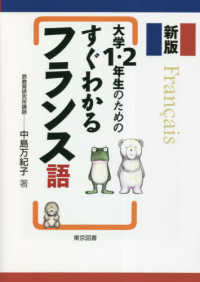 大学１・２年生のためのすぐわかるフランス語 （新版）