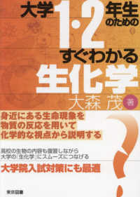 大学１・２年生のためのすぐわかる生化学